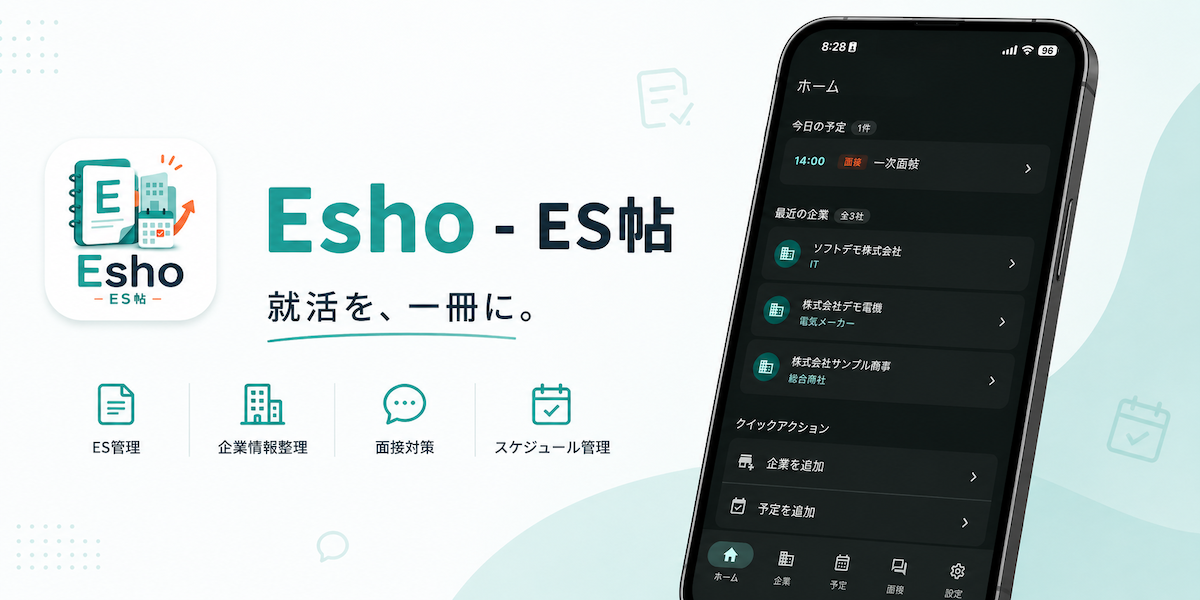 Esho - ES帖 就活生向けの「企業ごとに就活情報を集約する」モバイルアプリ