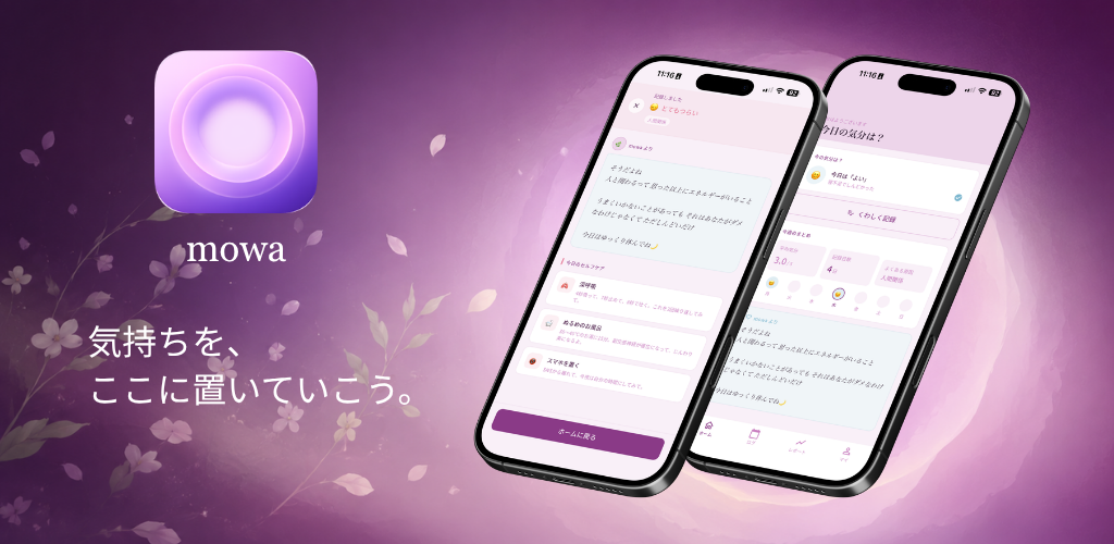 mowa - 20〜30代の女性のための「気持ちの整理」に特化した感情ログアプリ