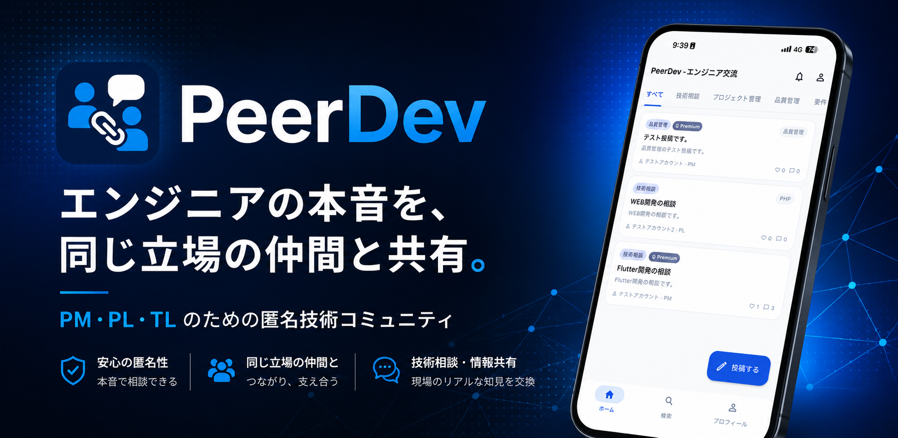 PeerDev - エンジニア・PL・PM のためのリアルな技術交流コミュニティアプリ